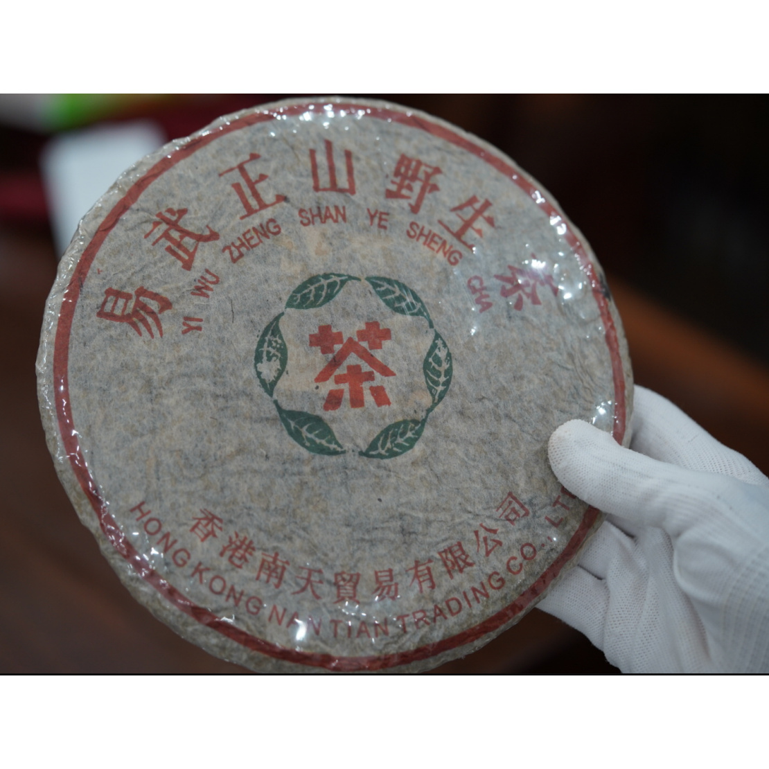 1999年易武正山野生茶绿星星普洱生茶357g