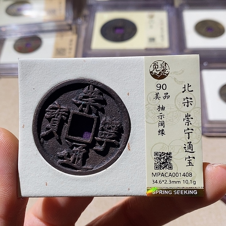 铜觅泉评级90崇宁通 小店
