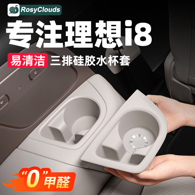 理想i8三排水杯架杯垫硅胶套防水防尘汽车内饰专用车内装饰必用品