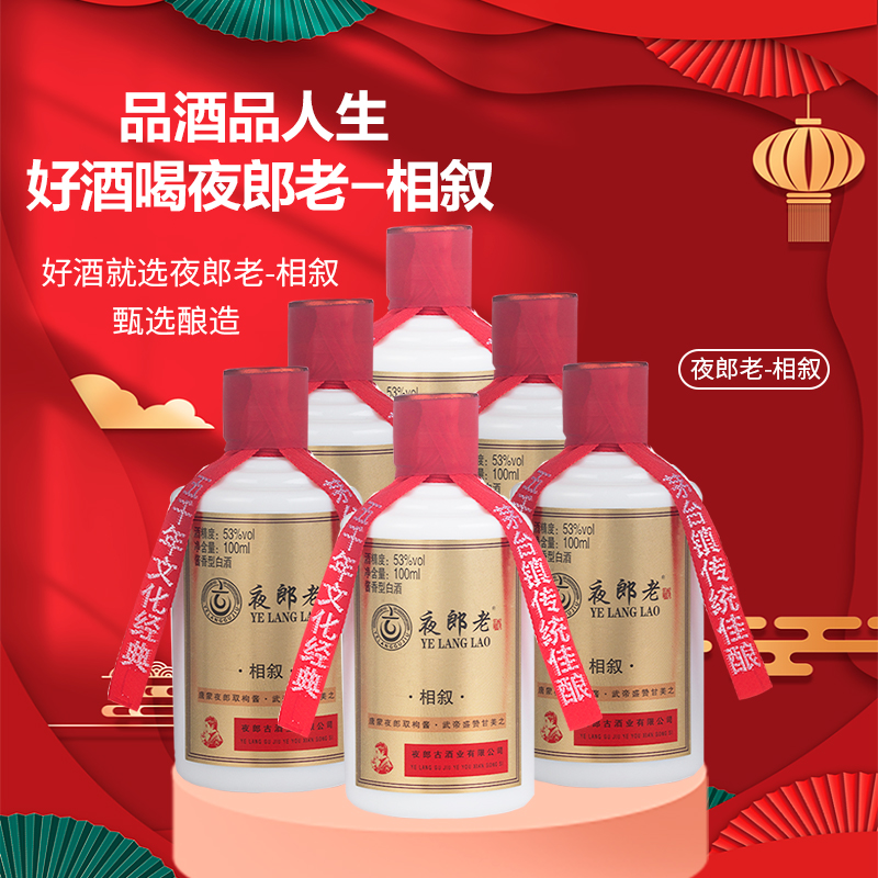 相叙夜郎老相叙--整箱6条装100ml纯粮53度酱香型53%Vol100ml