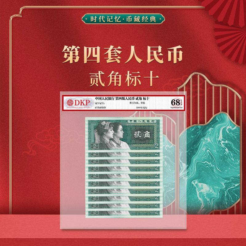 第四套退市人民币 80版贰角标十 DKP封装评级 68分EPQ 