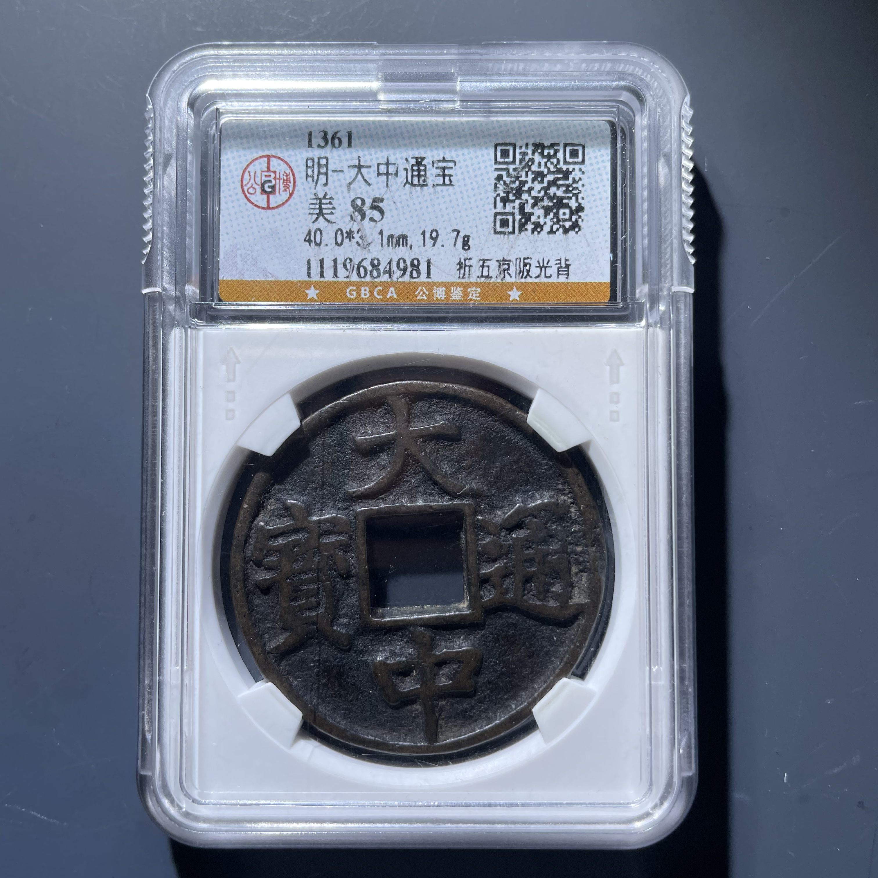 大中通宝折五光背4981.公博评级，实物如图，按图发货