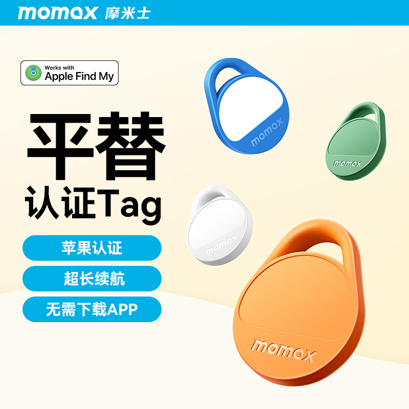 MOMAX/摩米士苹果认证防丢器FindMy认证无线防丢防跟踪多彩青春
