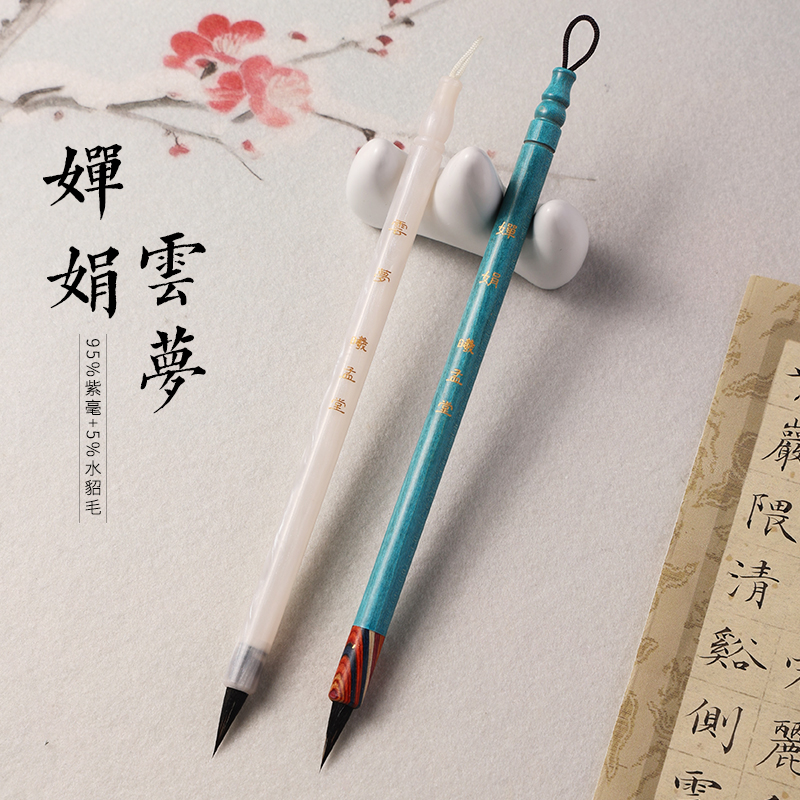 【曦孟堂】婵娟-云梦 毛料 水貂毫+黑尖紫毫小楷小行书毛笔