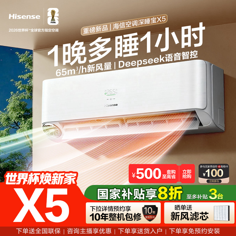 海信空调深睡宝X5大1.5匹AI新风语音智控新一级挂机