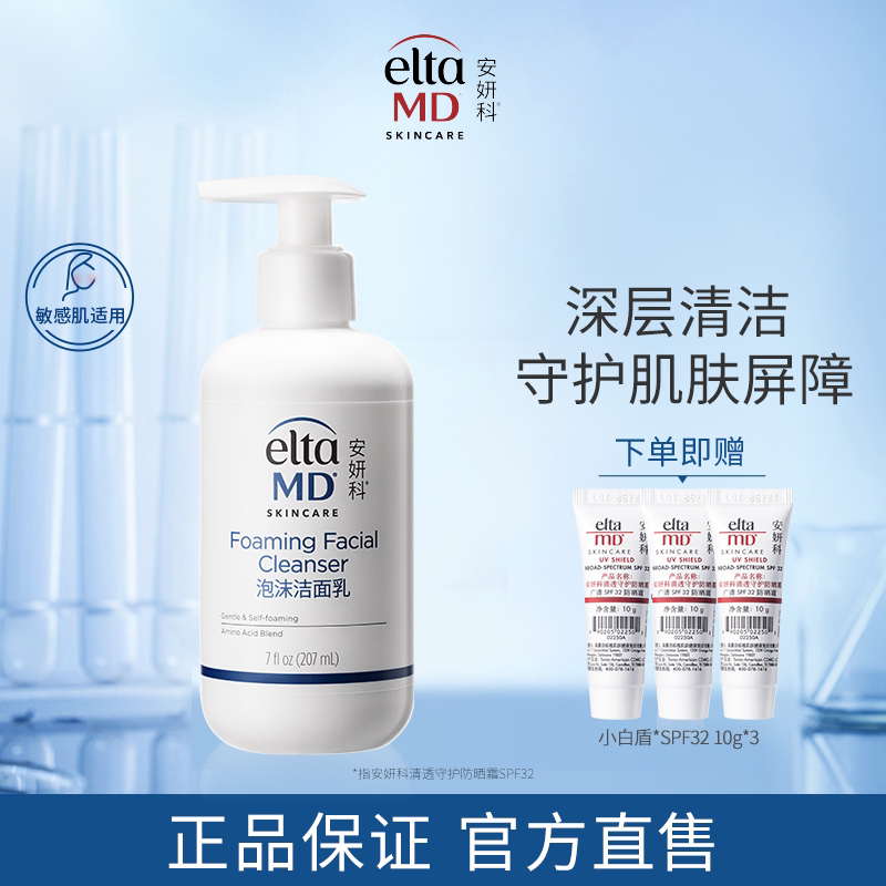 【达人专属】EltaMD/安妍科氨基酸洗面奶温和保湿泡沫绵密207ml 