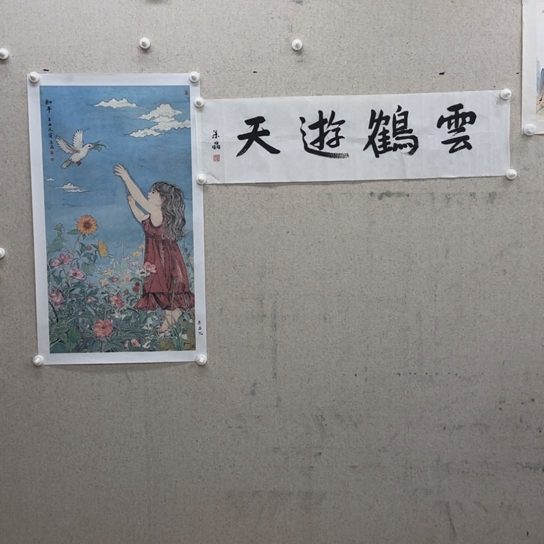 版画朱晶 14/20+书法云鹤
