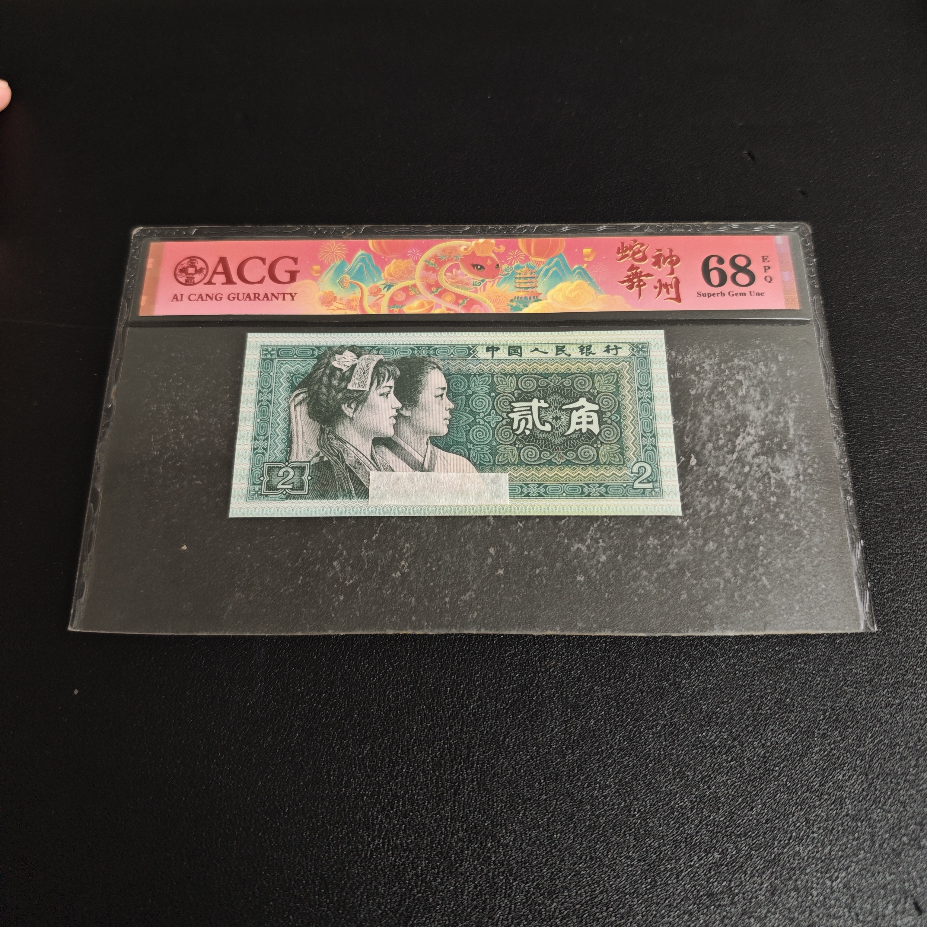 【小芳直播间】第四套退市80年贰角无荧光标十10连号
