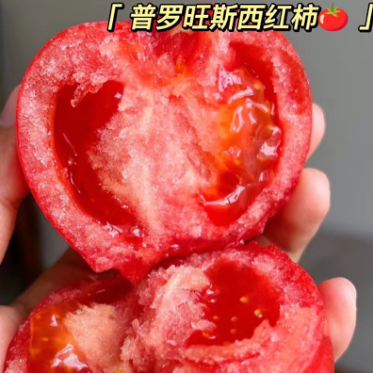 新年福利普罗旺斯西红柿（京津冀送到家）