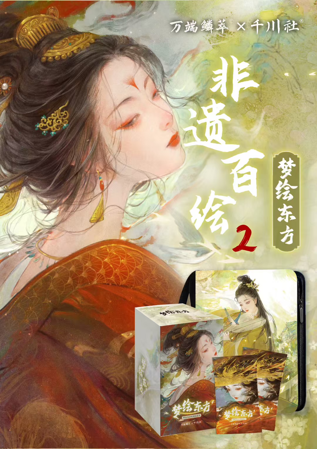 【推推】非遗百绘第二弹：梦绘东方
