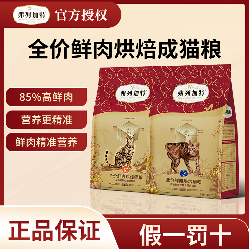 弗列加特3.0猫粮鲜肉烘焙粮成幼猫鸡肉乳鸽添加磷虾油益生菌