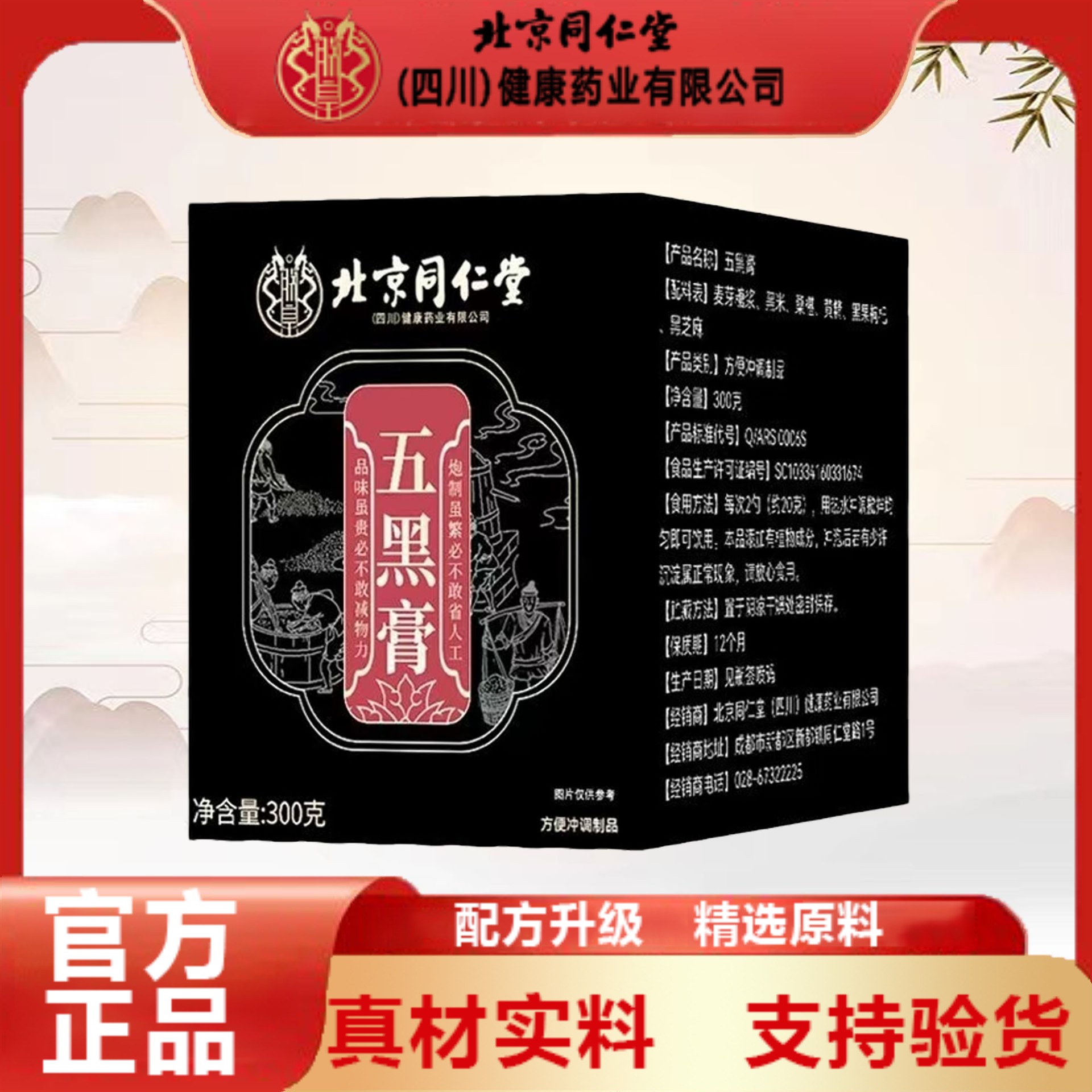 北京同仁堂五黑膏桑葚黑米黑枸杞膏精华料多浓稠传统古膏官方正品