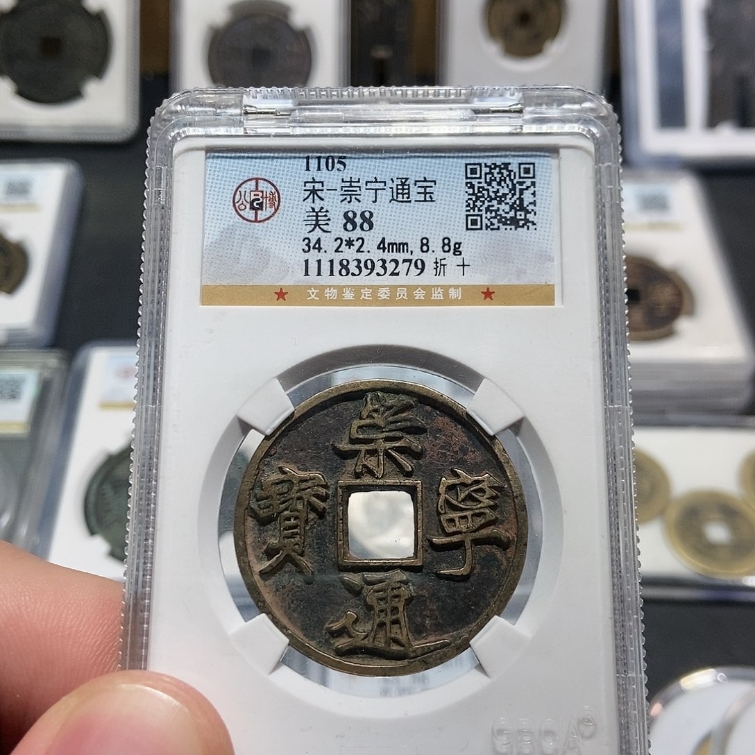 铜大头泉社崇宁通宝木崇