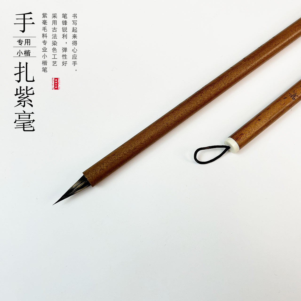 【紫毫手札】小楷毛笔一支