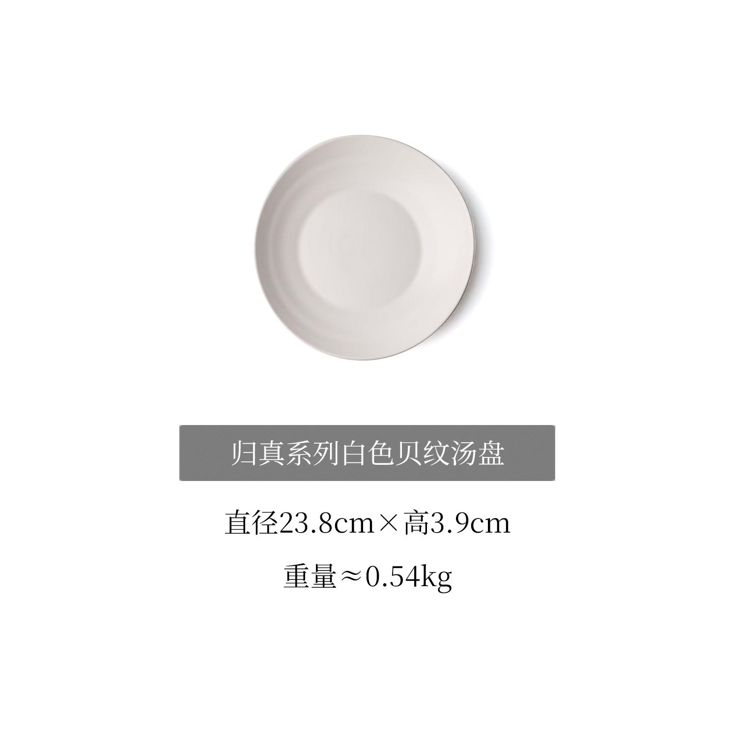 【瑕疵】归真系列-白色贝纹汤盘 23.8×3.9cm 800ml