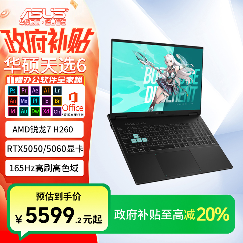 【国补】华硕天选6 锐龙 7 H 260 RTX5050 5060 16英寸笔记本电脑