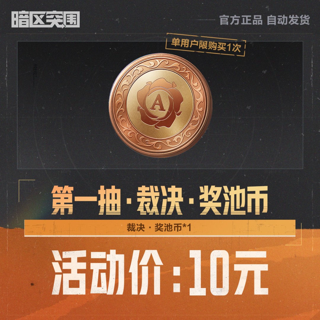 第一抽·裁决·奖池币【暗区突围官方授权】