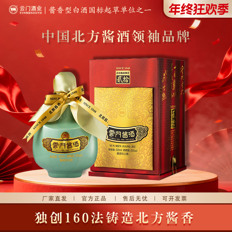 云门酱酒【年终钜惠】酱贰拾20 酱香型白酒纯粮食酿造坛装53度500ml