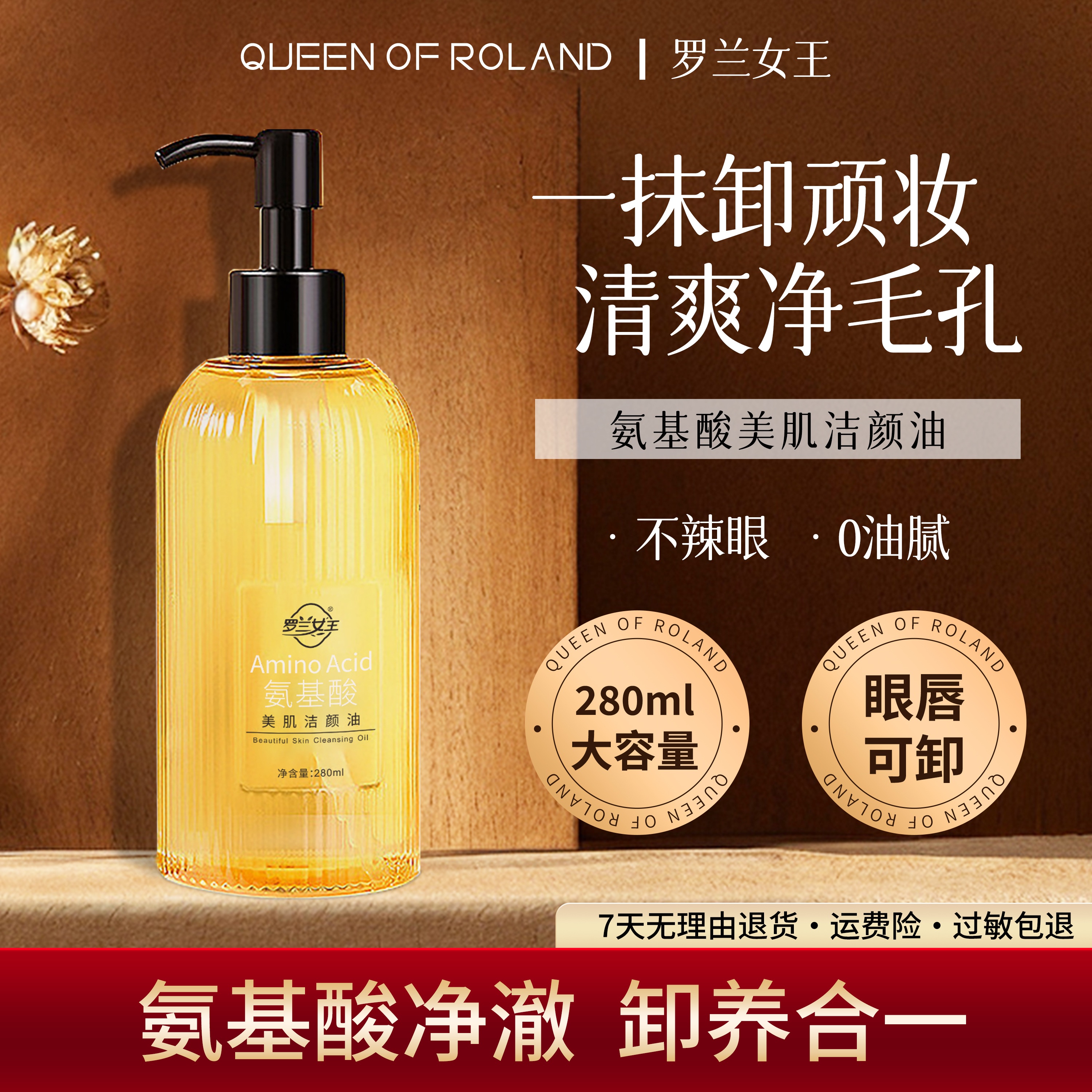 罗兰女王氨基酸美肌洁颜油天然不刺激净澈油脸敏肌通用