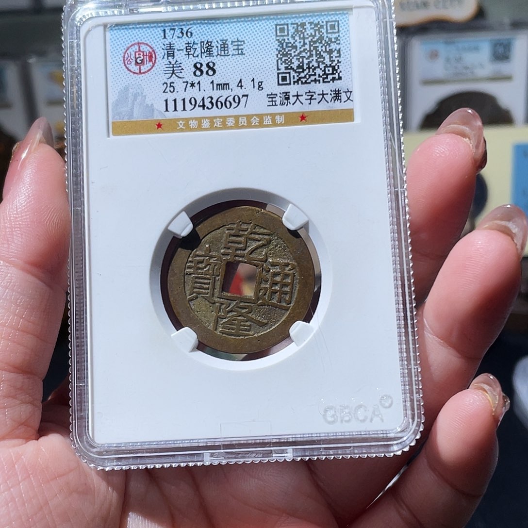 铜小亦精选 公博乾隆大字版6697
