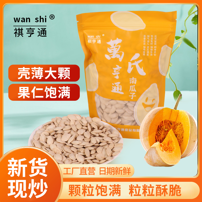 【热销】万氏亨通水煮南瓜子颗粒香酥方便香脆