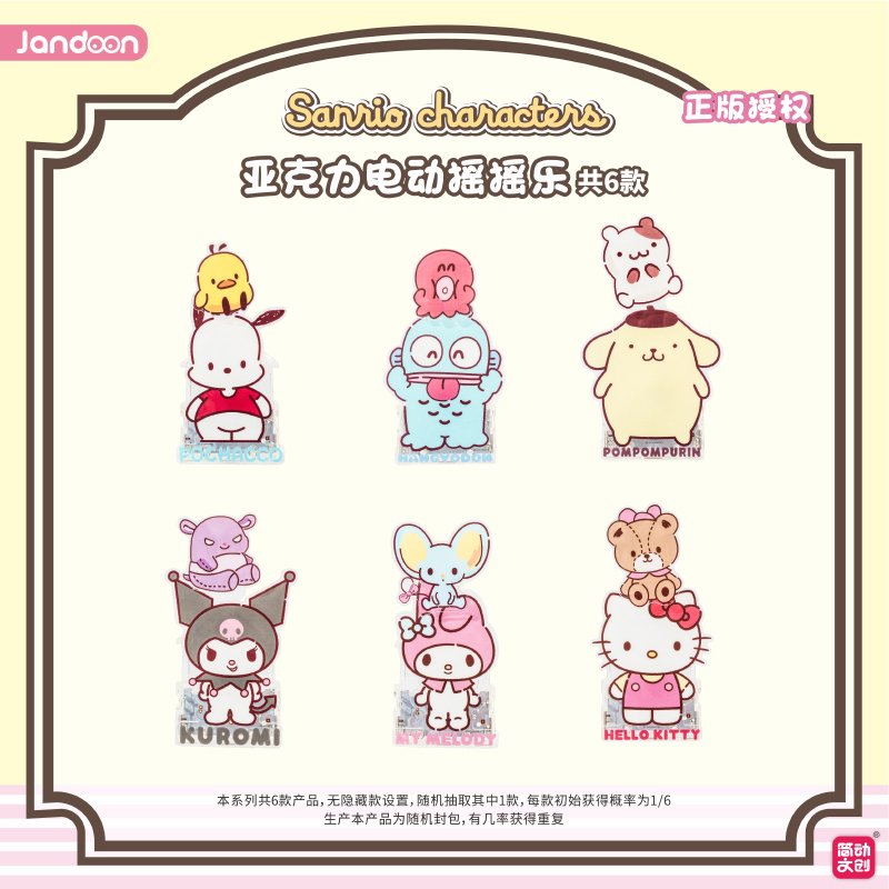 简动文创三丽鸥亚克力电动摇摇乐