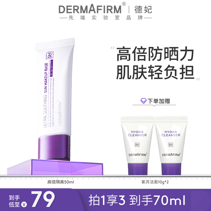 【团长专属】德妃紫苏养肤清透隔离霜 高倍防晒隔离提亮50ml