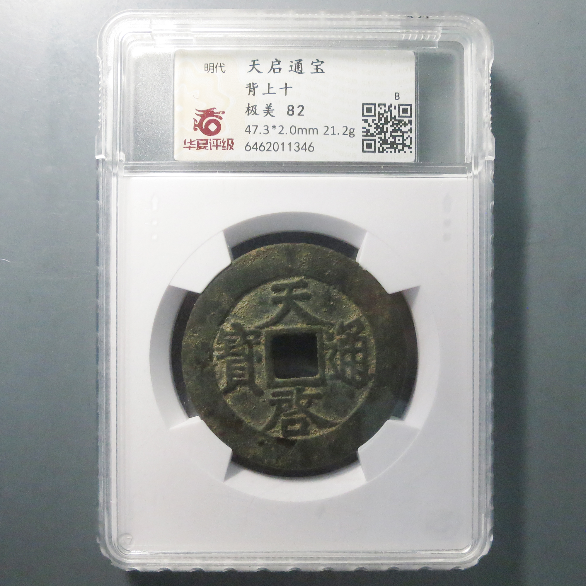 华夏评级 极美82 天启通宝背上十 1346