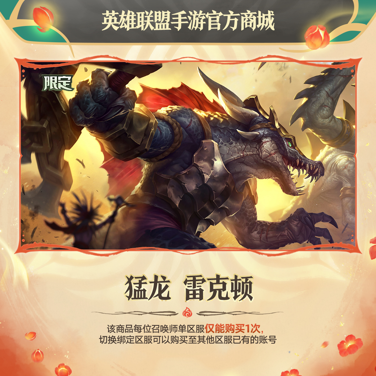 猛龙 雷克顿【英雄联盟手游官方授权】