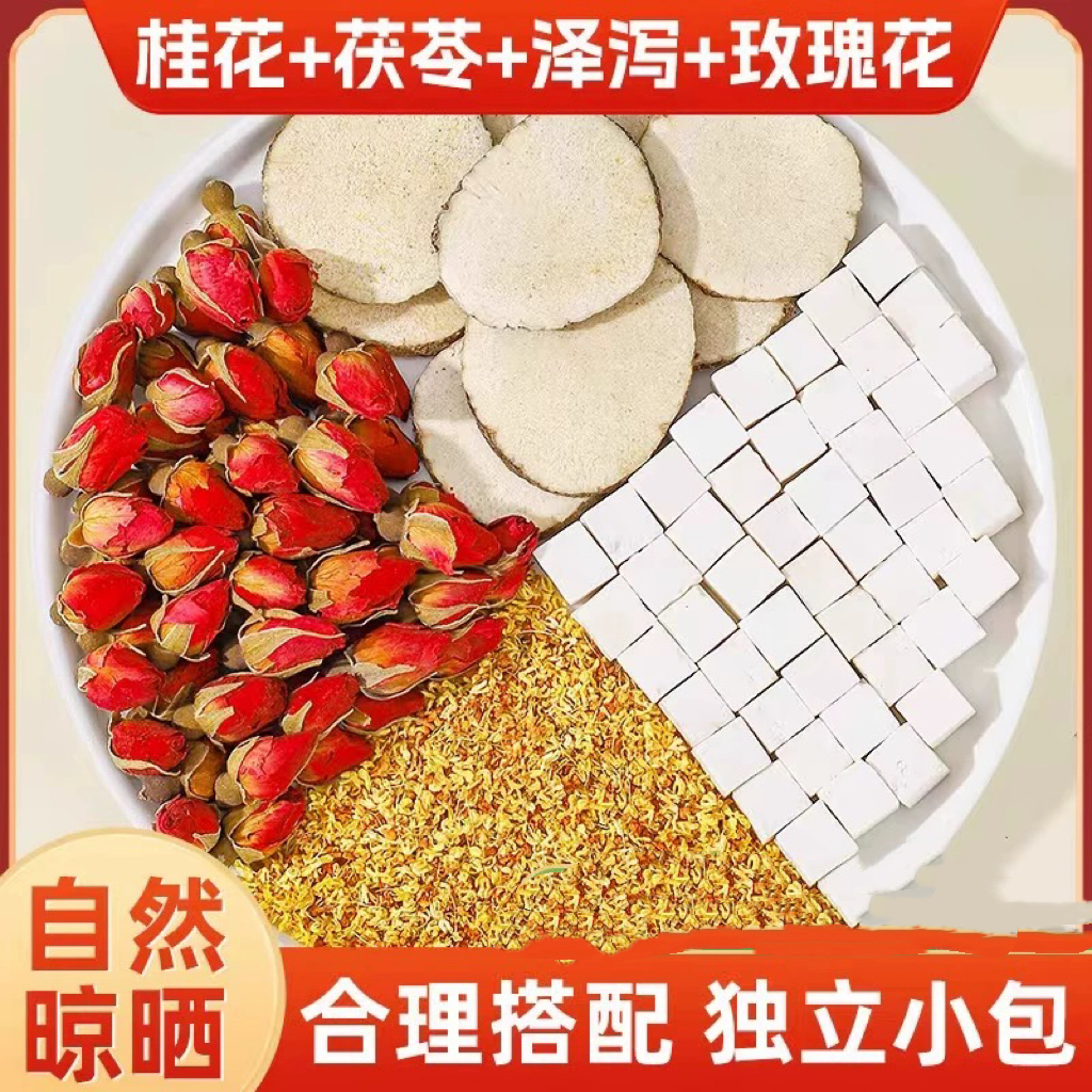 【茯苓泽泻茶】中药饮片茯苓泽泻玫瑰桂花泡水煮水