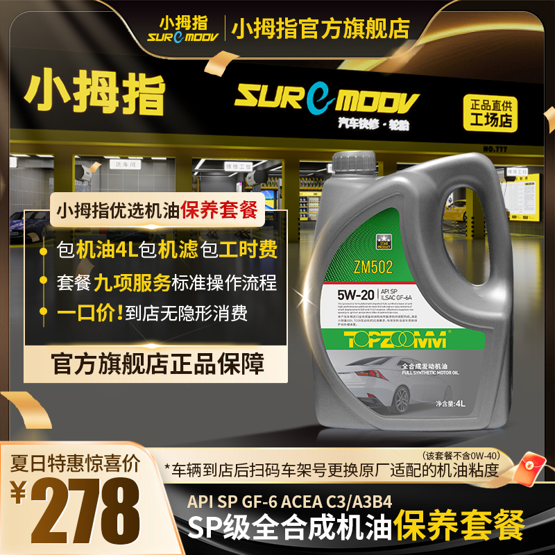 小拇指【298机油保养套餐】SP级全合成机油车型全适配包工时包机滤