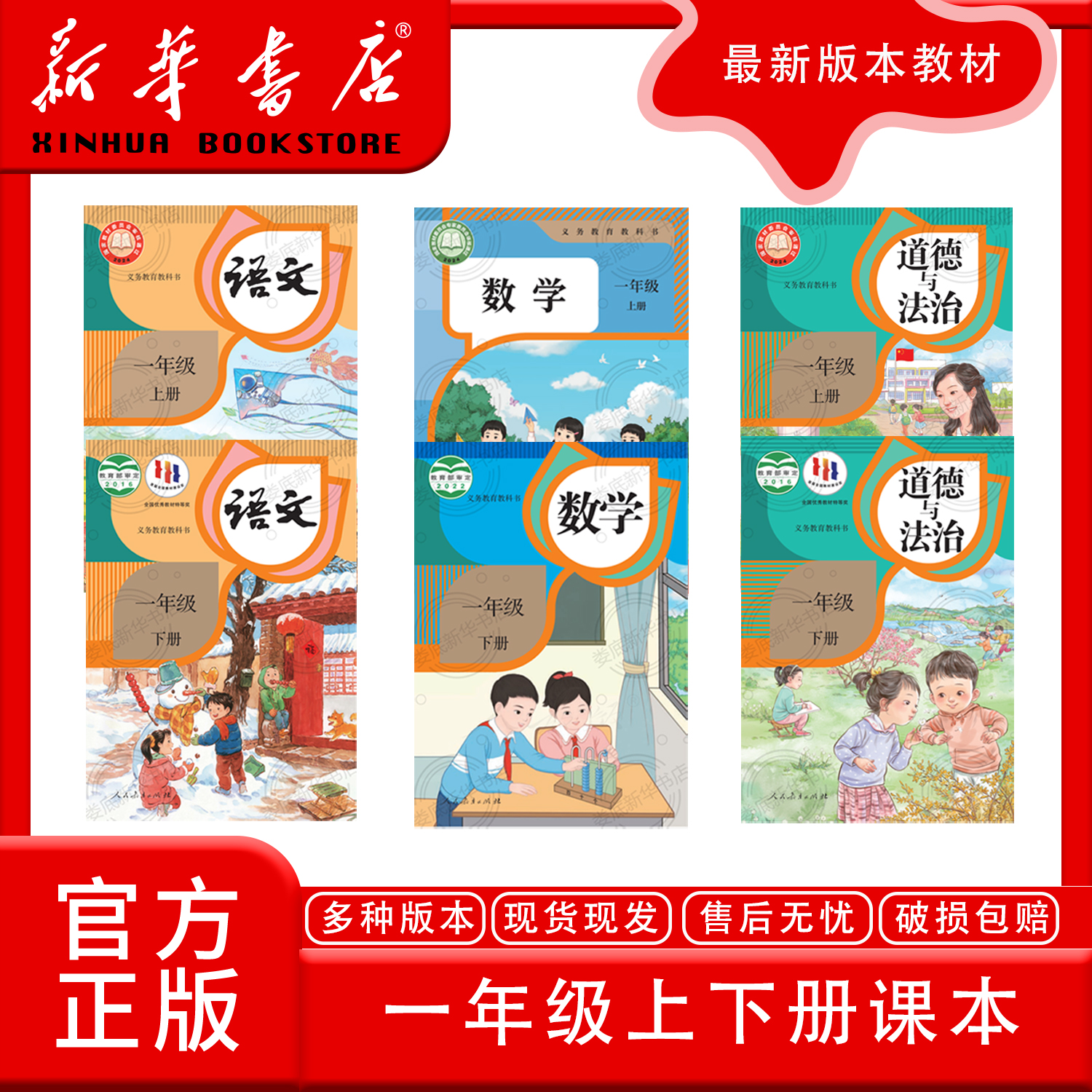 新华书店正版新版人教版一年级上下册全套课本教材教科书（含运费）