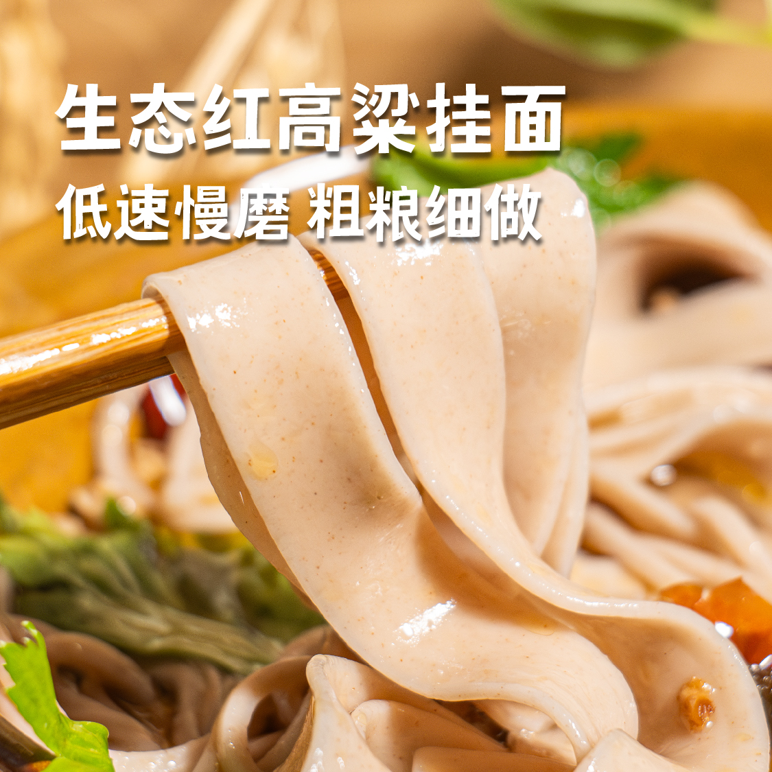 生态红高粱面条 | 合作生产 | 基地直发包邮