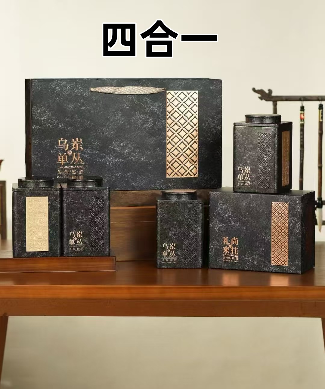 甘茶峰&莫凡轩【四合一组合 】叁拾陆 凤凰单枞茶 125G/罐 一斤装