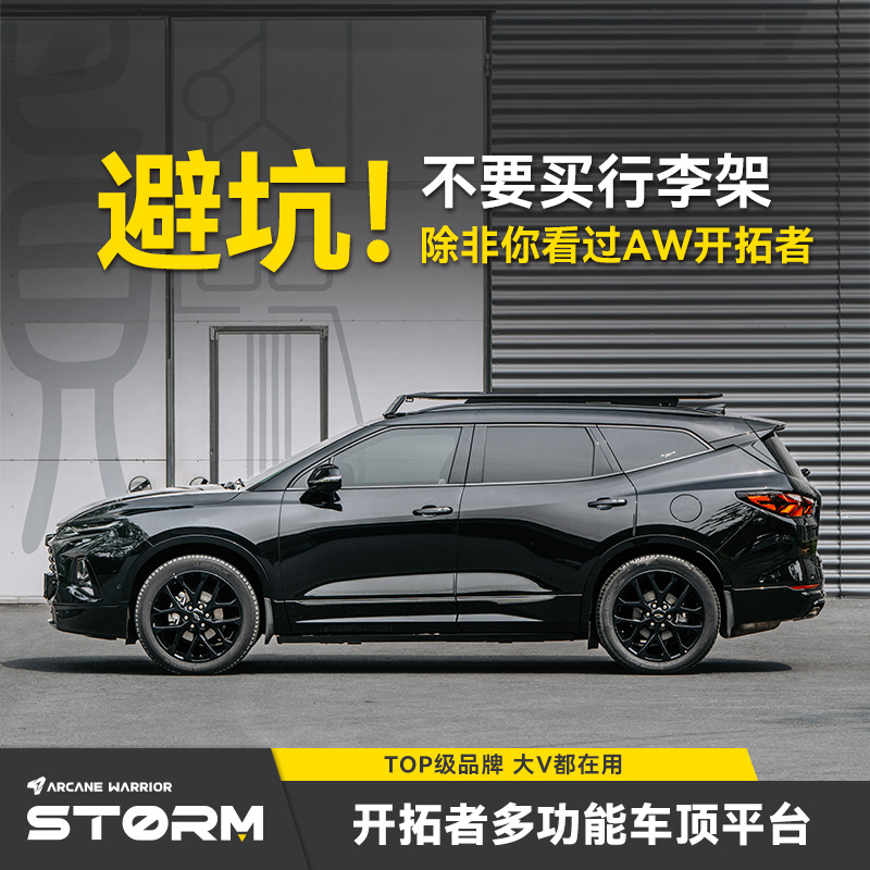 ARCANE WARRIOR雪佛兰开拓者专用车顶行李架AW车顶平台自驾装备