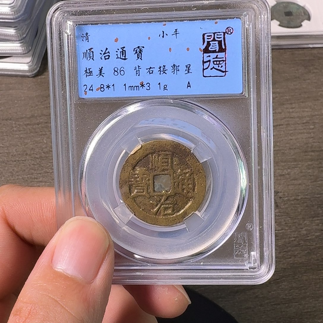 铜A闻博文化顺治通宝