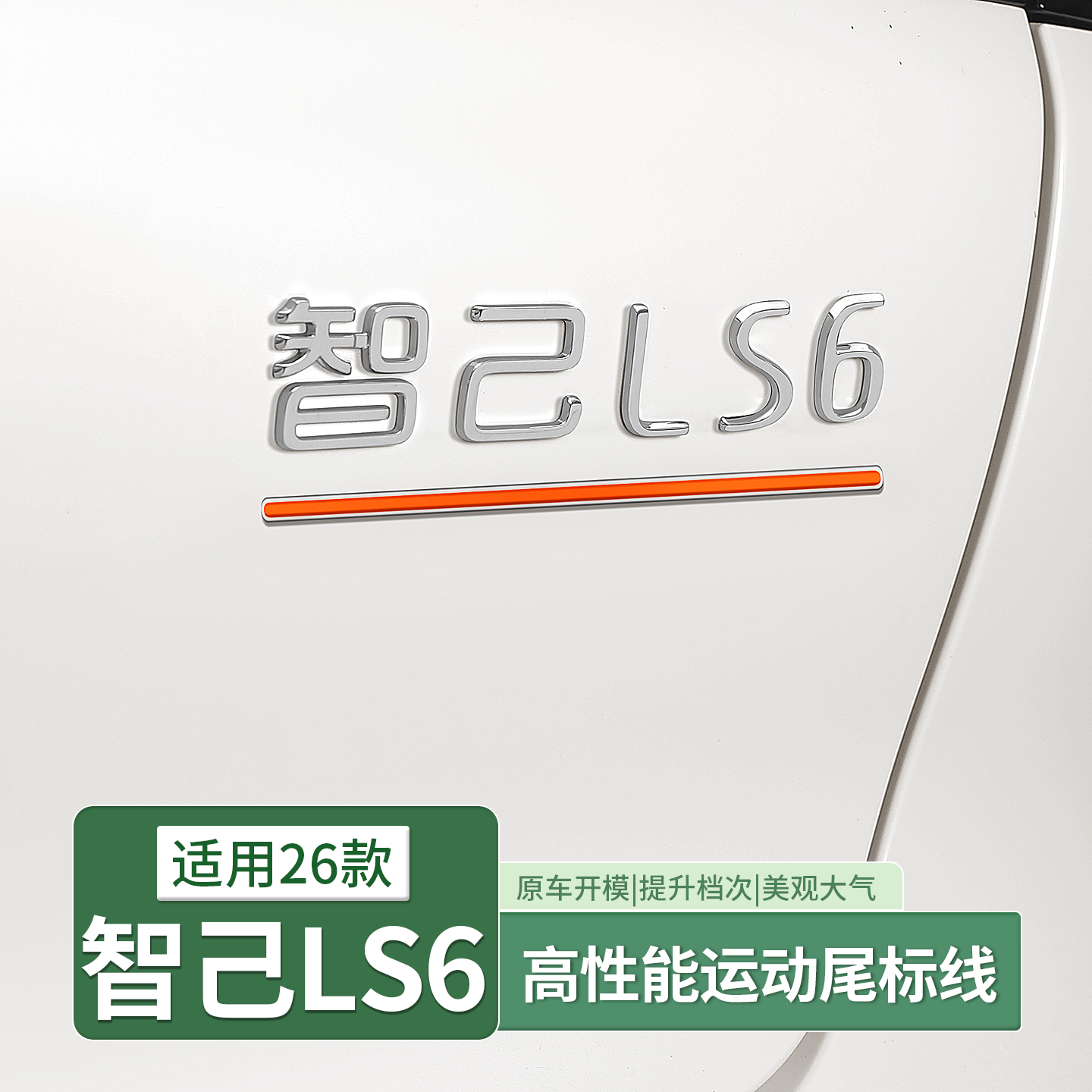 适用智己LS6升级顶配后尾车标下横条Ultra版同款数字标红杠改装饰