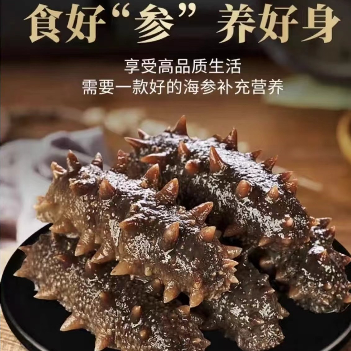 大连辽参【家庭装】-大连口感Q弹海参-15-19个头多肉东北