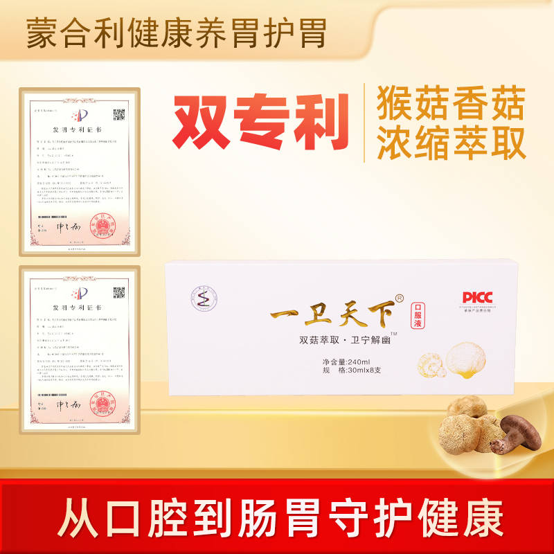 一卫天下送礼猴头菇口服液萃取30m*8支l植物饮料滋补