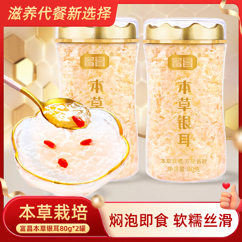 富昌 本草银耳80g*2罐免洗免煮古田高山生态胶质银耳营养代餐早餐