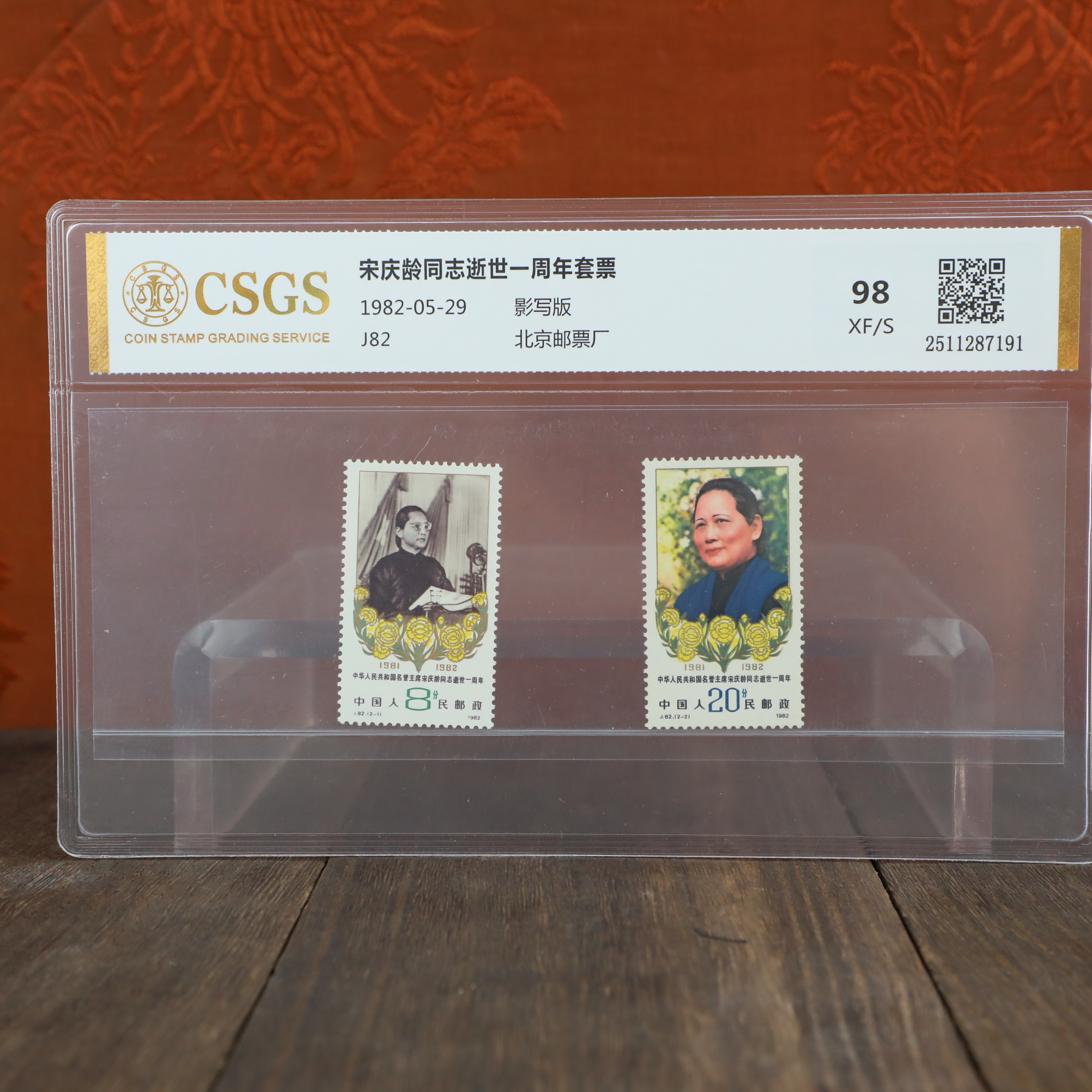 逝世一周年套票/影写版/国恒鉴评评级