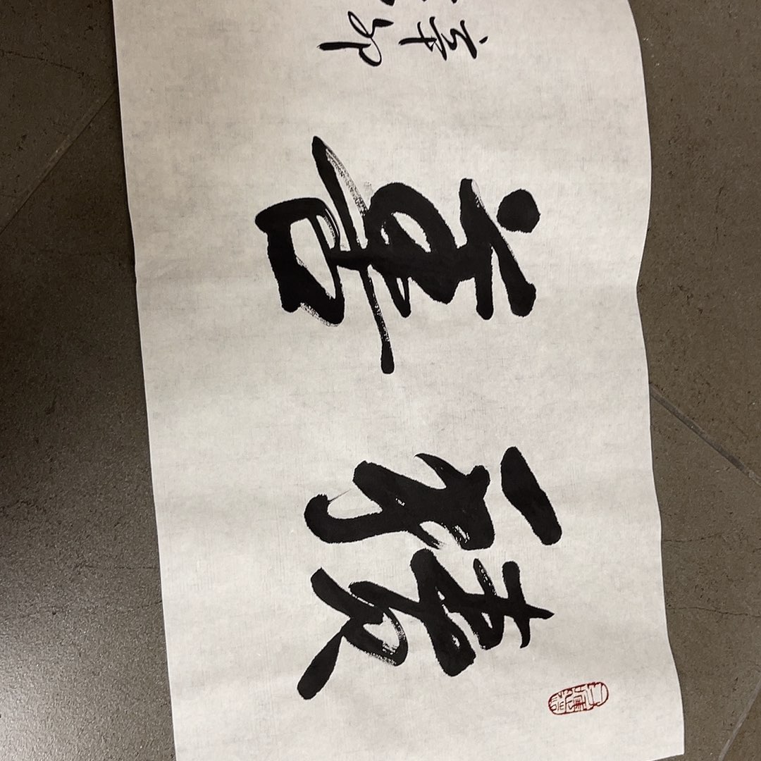 易***淼书法韩江书画 天悦 冯老师