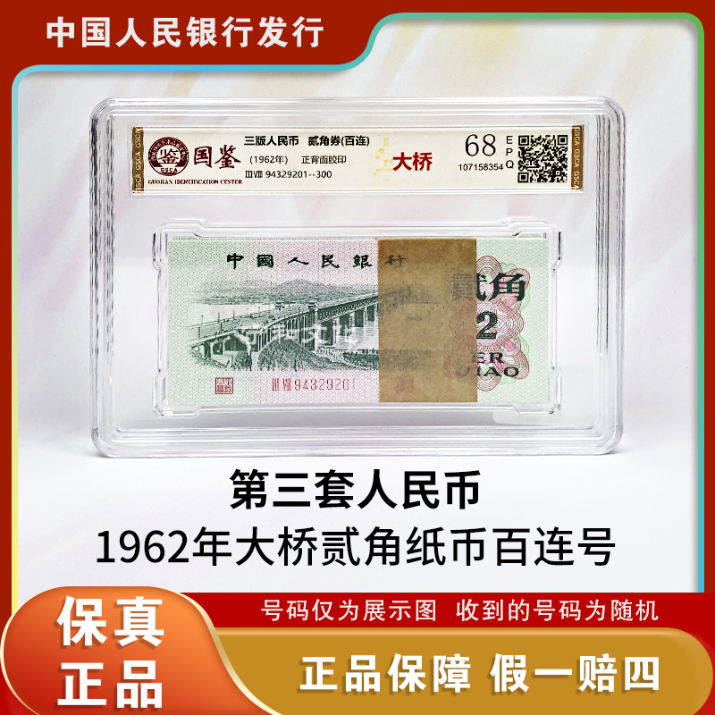 第三版人民币 大桥二角纸币百张连号 整刀