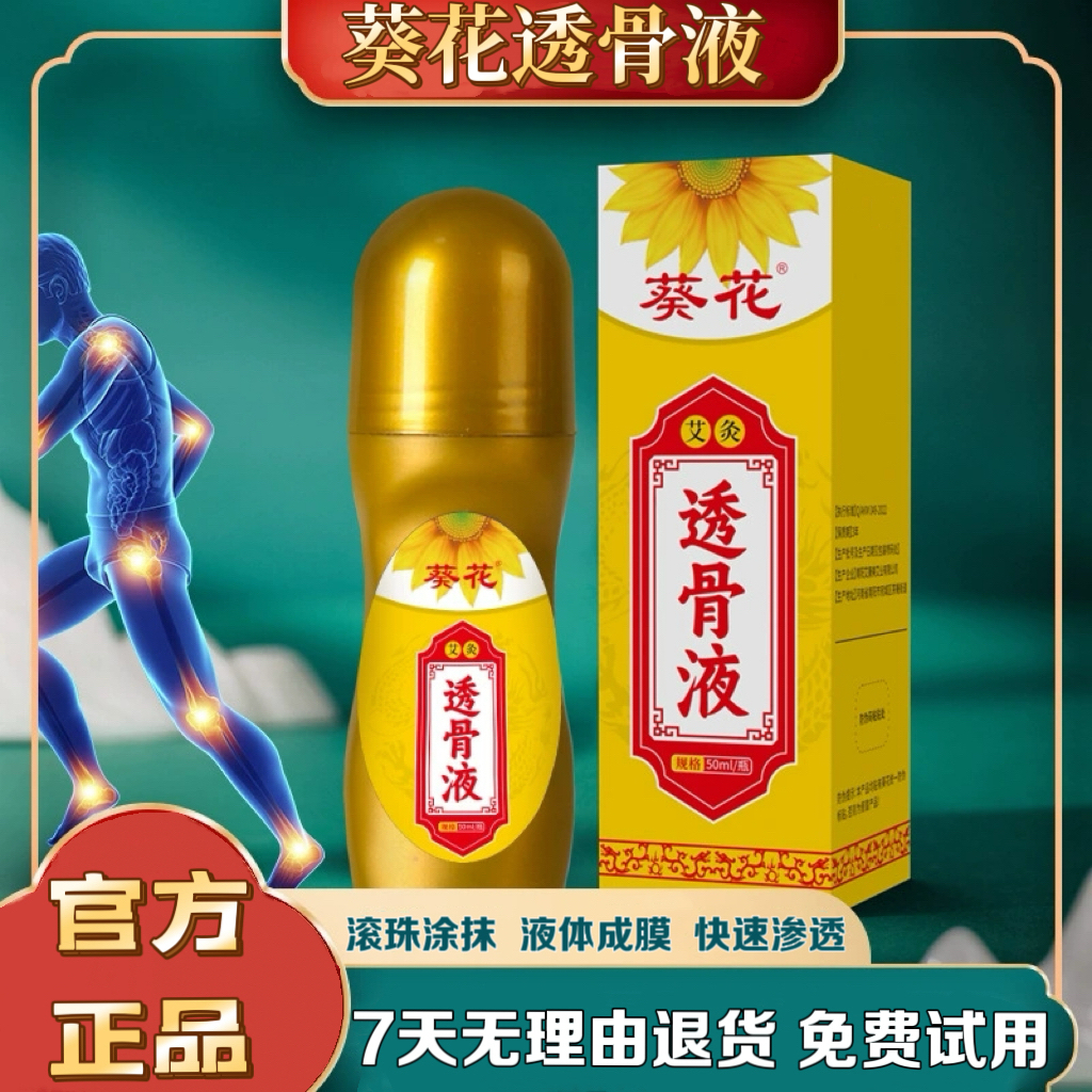 葵花透骨液买一送一免费试用老牌滚珠式透骨液颈肩腰腿全身通用