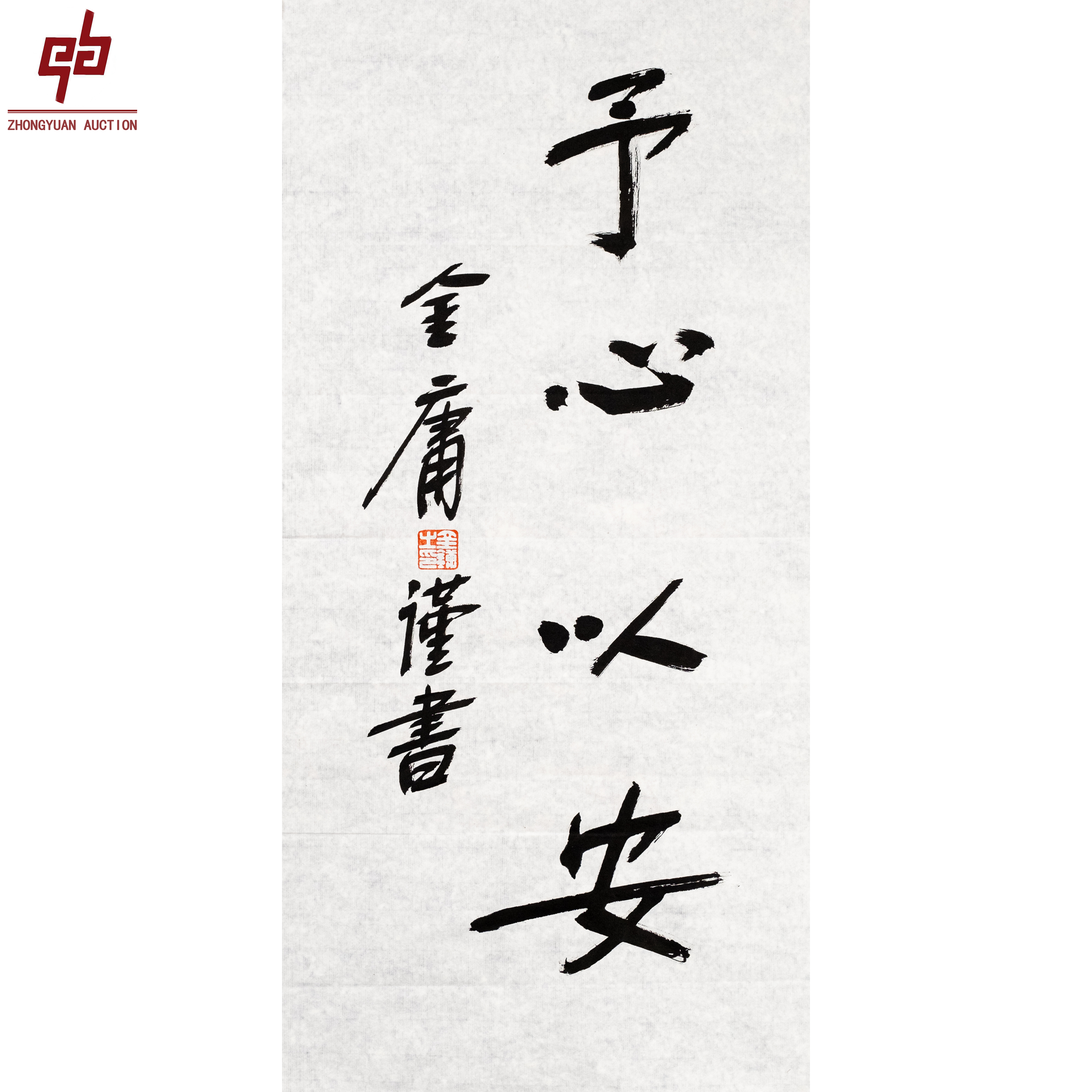 5308 金庸 书法 34*68 原片  1元