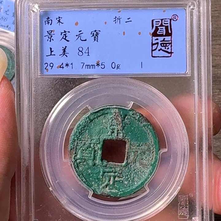 铜A闻博文化景定通宝