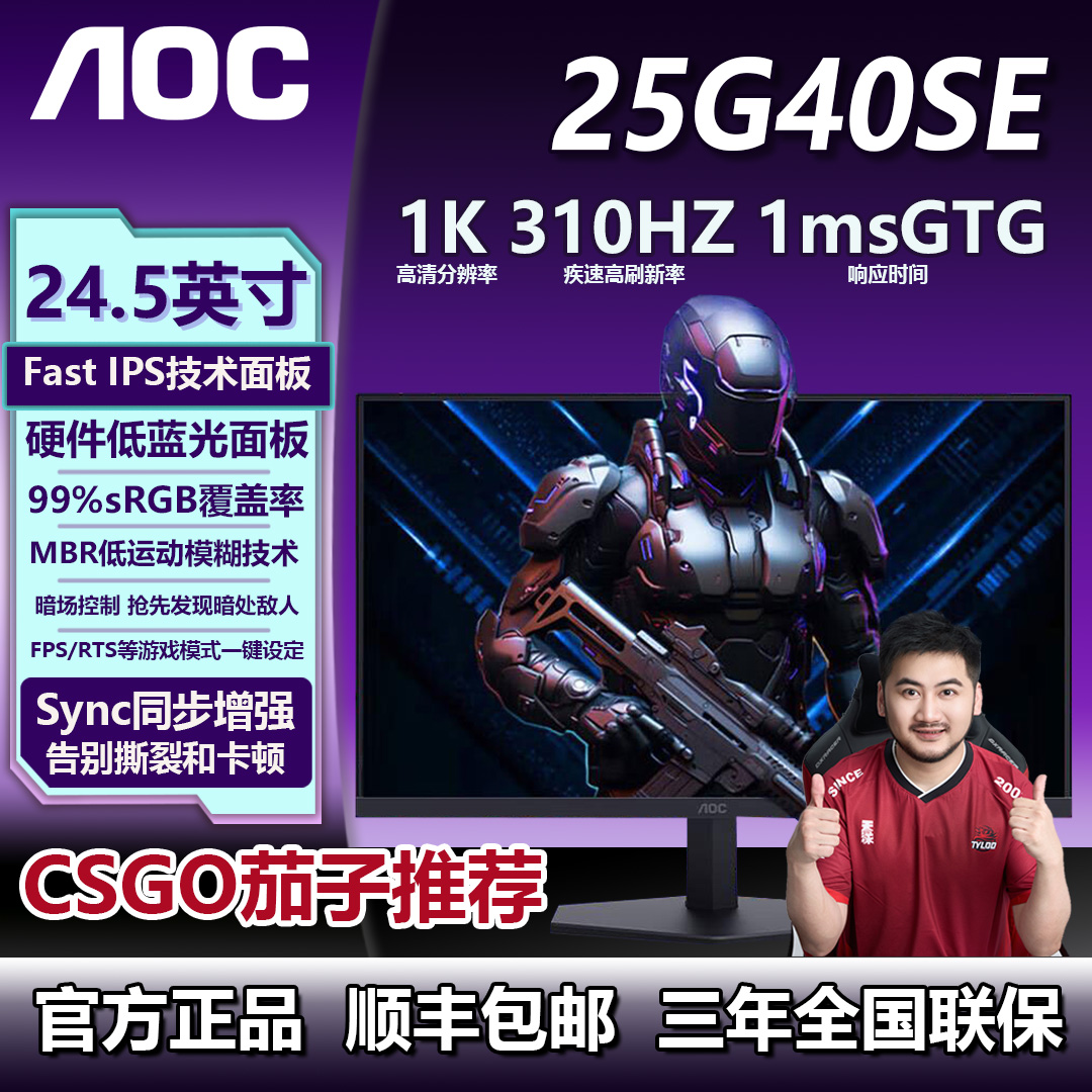 AOC 24.5寸310HZ 25G40SE Fast IPS 游戏电竞显示器