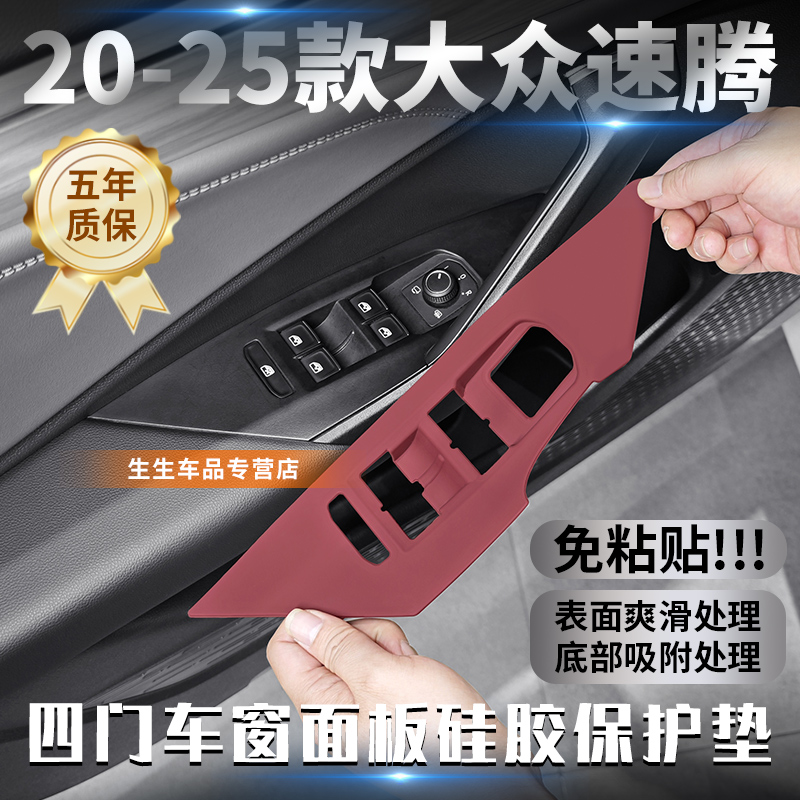 适用大众速腾专用车门升降面板硅胶保护垫内饰中控改装贴膜配件