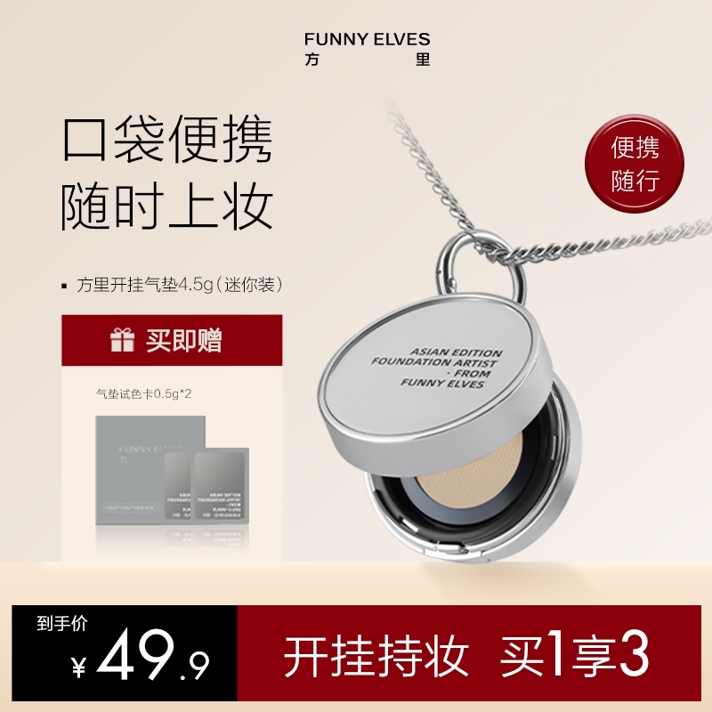 FunnyElves方里开挂mini迷你气垫粉底遮瑕控油持久不脱妆4.5g