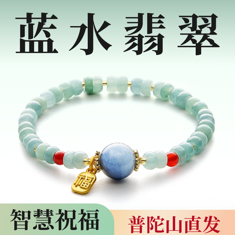 【普陀山官方正品】A级天然蓝水翡翠手串智汇翡翠玉石女款轻奢手链